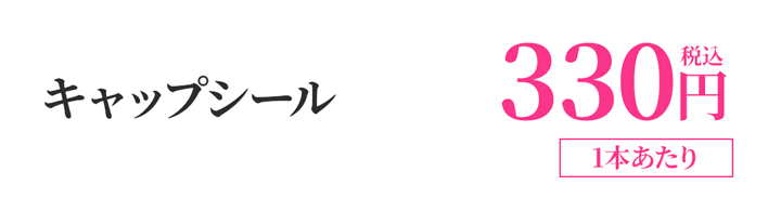 キャップシール 330円